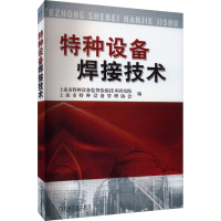 正版新书]特种设备焊接技术上海市特种设备监督检验技术研究院