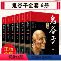 [正版]全套6册鬼谷子全集原著鬼谷子全书教你攻心术白话文原版书籍珍藏版六韬三略大全集中华书局为人处世心计谋略的书鬼古子