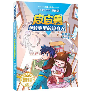 醉染图书和教室里的隐身人9787559726353