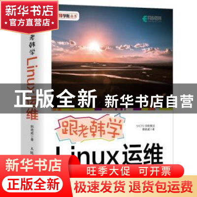 正版 跟老韩学Linux运维 韩艳威 人民邮电出版社 9787115492586