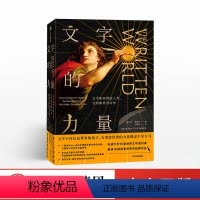 [正版]文字的力量-文学如何塑造人类.文明和世界历史 哈佛大学16堂文学通识课解读改变世界的经典作品哲学的意义 出版社