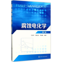 音像腐蚀电化学(第2版)编者:王凤平//敬和民//辛春梅|责编:宋林青