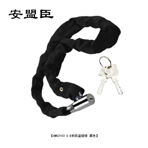 安盟臣AMC21030.8米防盗链锁(计价单位:个)黑色