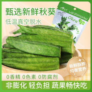 有缘有味即食黄秋葵脆VF生产工艺老幼休闲蔬菜零食绿色蔬菜黄秋葵干果蔬脆 非薯片膨化食品