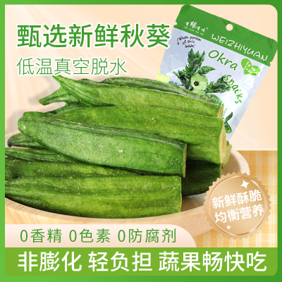 有缘有味即食黄秋葵脆VF生产工艺老幼休闲蔬菜零食绿色蔬菜黄秋葵干果蔬脆 非薯片膨化食品