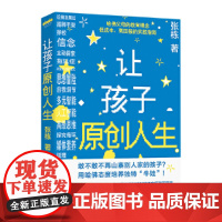 《让孩子原创人生》哈佛父母的教育观 低成本、高回报的实践指南 张栋 北京日报出版社 正版书籍
