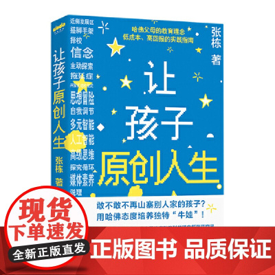《让孩子原创人生》哈佛父母的教育观 低成本、高回报的实践指南 张栋 北京日报出版社 正版书籍