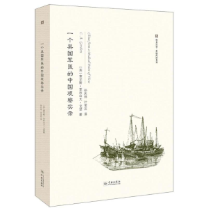 醉染图书一个英国军医的中国观察实录9787548613213