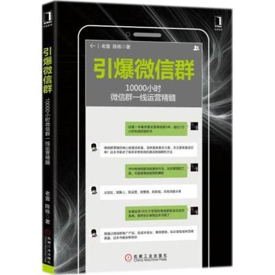 正版新书]引爆微信群:10000小时微信群一线运营精髓老壹9787111