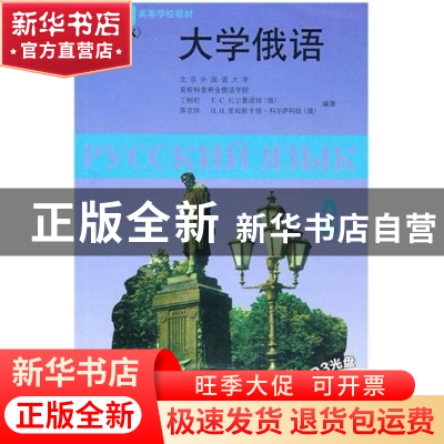 正版 大学俄语:2 丁树杞 外语教学与研究出版社 9787560006727 书