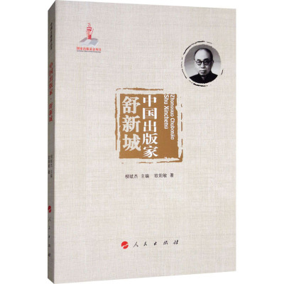 中国出版家:舒新城/中国出版家丛书