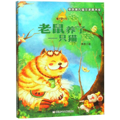 [M]老鼠养了一只猫/童话梦工场 萧袤 著 -9787534277153
