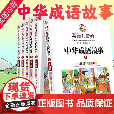 写给儿童的中华成语故事大全集全套6册注音版一二年级阅读课外书必读适合6-7-8岁孩子看的中国国学经典成语故事儿童绘本故事