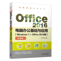 正版新书]Office 2016电脑办公基础与应用(Windows 7+Office 201