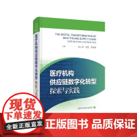 医疗机构供应链数字化转型:探索与实践 上海科学技术出版社