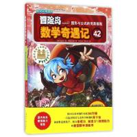 正版新书]冒险岛数学奇遇记(42图形与公式的完美搭配)(韩)宋道树