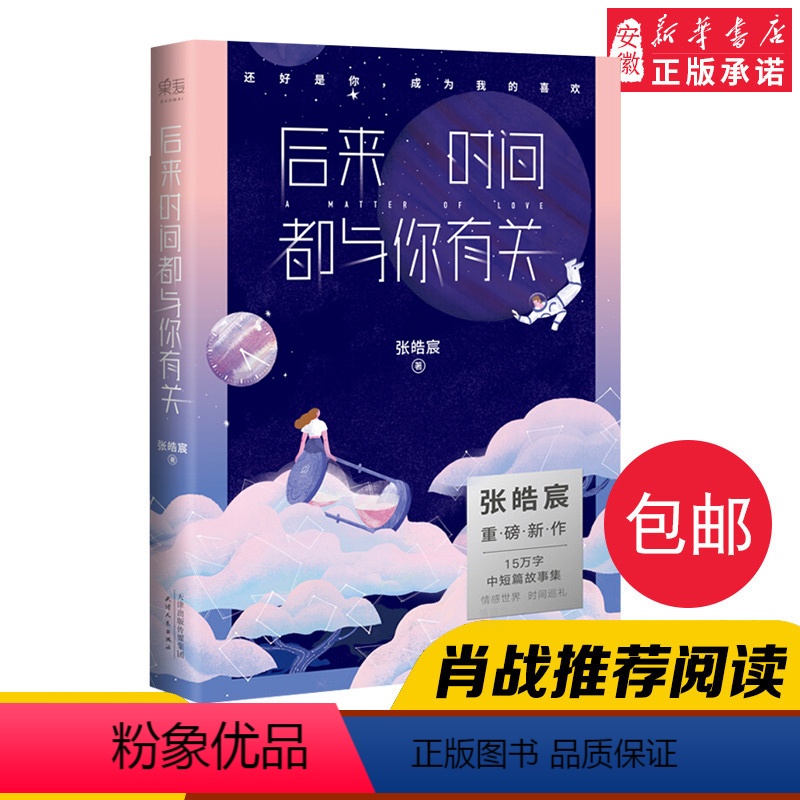 [正版]肖战李现力荐 后来时间都与你有关张皓宸 听你的我与世界只差一个谢谢自己够勇敢后新书青春言情爱情励志小说书籍