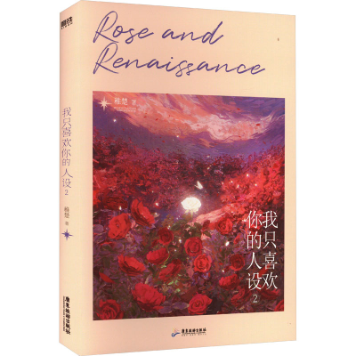 正版新书]我只喜欢你的人设.2(流沙立牌飞机盒)稚楚 著9787557