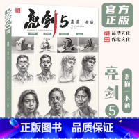 [正版]亮剑5素描一本通 2024品博文化吴静静