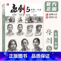 [正版]亮剑5素描一本通 2024品博文化吴静静