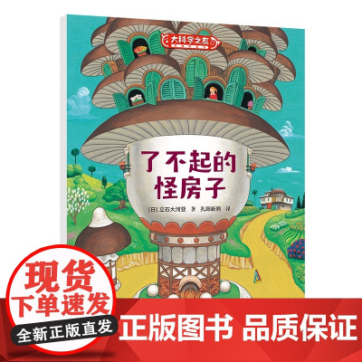 了不起的怪房子:科学之友系列