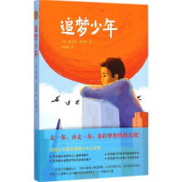 醉染图书追梦少年9787544277129