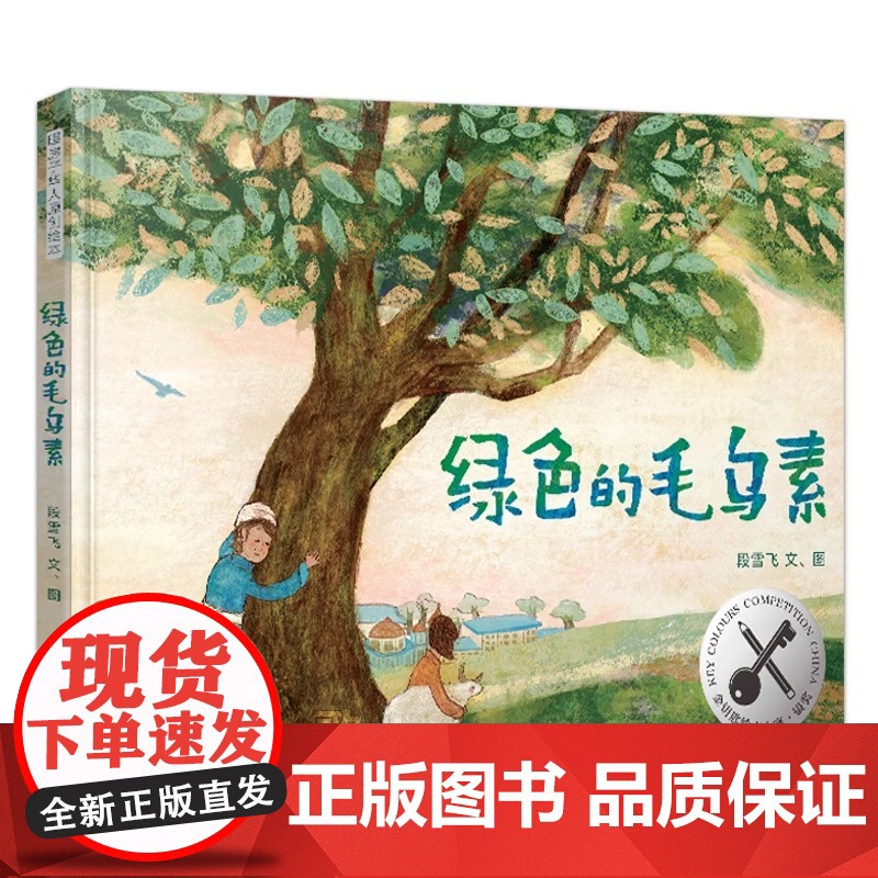 绿色的毛乌素 绘本 一年级百班千人祖庆说大阅小森正版 小学生课外书必读书籍 绿色的毛乌素书 晨光出版社 儿童书籍