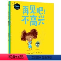 单本全册 [正版]3-6岁再见吧不高兴 好性格养成绘本 汤姆珀西瓦尔著 直击养育痛点帮助孩子告别常见坏情绪养成好性格童书