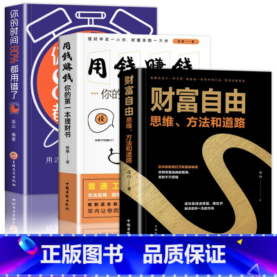 [正版]财富自由用钱赚钱书 抖音同款全套3册个人理财财富自由之路你的时间80%都用错了金融投资理财知识书籍聪明的投资者