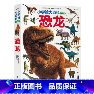 小学馆大百科:恐龙 [正版]《小学馆大百科系列任选》 恐龙+哺乳动物+花的世界 3册套装 7岁以上 动物百科少儿科普图文