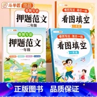[一二年级全8册]押题范文+看图填空+范文鉴赏+看图练字 小学通用 [正版] 看图写话押题范文一年级二年级专项训练注音版