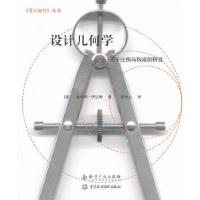 正版新书]设计几何学——关于比例与构成的研究(美)伊拉姆 革