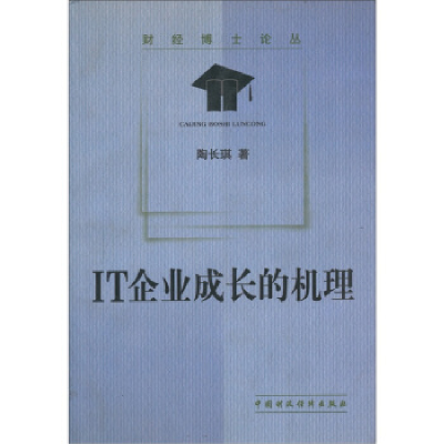 正版新书]IT企业成长的机理陶长琪9787500578390