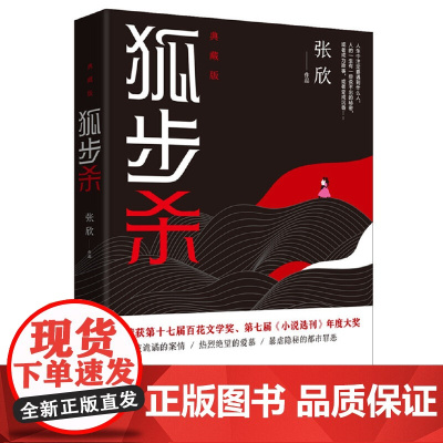 狐步杀 (精装典藏,张欣更诡谲、更热烈、更隐秘暴虐的都市爱情悬疑小说佳作) 张 欣 花城出版社 正版书籍