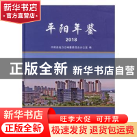 正版 平阳年鉴:2018 平阳县地方志编纂委员会办公室编 中国文史出