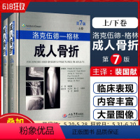 [正版]2册 洛克伍德格林成人骨折第7版第七版 骨折临床案例诊疗教程 骨外科学参考工具书籍 人民军医出版社978750