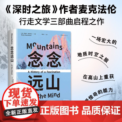 念念远山 深时之旅 作者惊艳首作 一场地质时空之旅 行走三部曲启程之作 毛姆文学奖得主 布克奖评委代表作 正版书籍