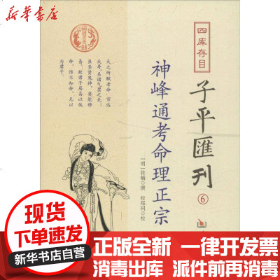 新华书店-正版四库存目子平汇刊（6）张楠9787516905555华龄出版社书籍