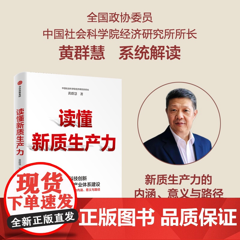 读懂新质生产力 黄群慧著 以科技创新引领现代化体系建设 系统解读新质生产力内涵意义与路径 中信出版社