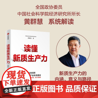 读懂新质生产力 黄群慧著 以科技创新引领现代化体系建设 系统解读新质生产力内涵意义与路径 中信出版社