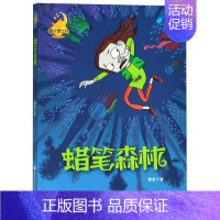 [正版] 蜡笔森林童话梦工场长篇系列 萧袤 儿童文学 中国儿童文学 浙江少儿 浙江少年儿童 图书籍