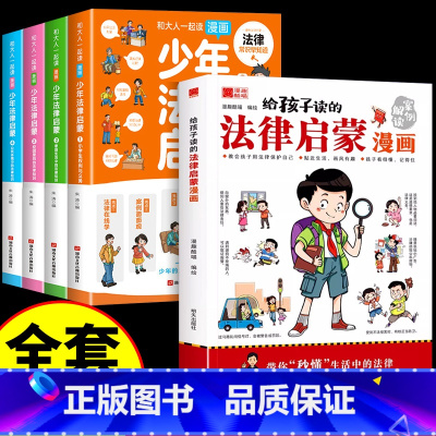 [全5册]法律启蒙漫画+少年法律启蒙 [正版]抖音同款给孩子读的法律启蒙漫画书 小学生法律科普启蒙书籍校园安全意识 民法