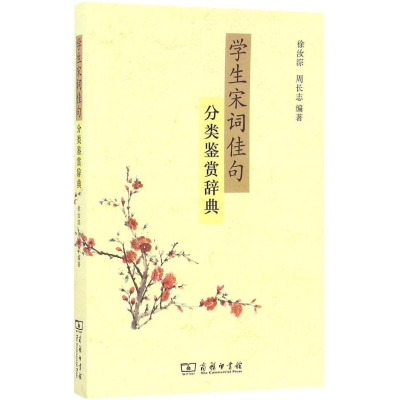 [M]学生宋词佳句分类鉴赏辞典-9787100124928