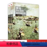 [正版]罗马灭亡后的地中海世界 共2册 盐野七生 社科 外国历史 欧洲史 出版社