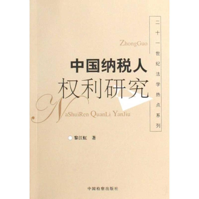 醉染图书中国纳税人权利研究9787510202179
