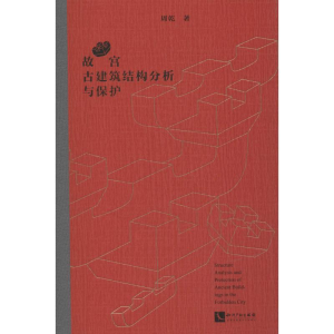 醉染图书故宫古建筑结构分析与保护9787513055611