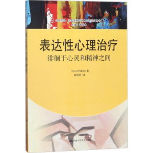 [M]表达性心理治疗:徘徊于心灵和精神之间-9787300254180