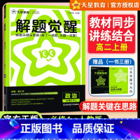 [高二]政治[人教版]必修4 高中通用 [正版]2025版天星教育解题觉醒高中政治必修4人教版必修第四册高一政治同步练习