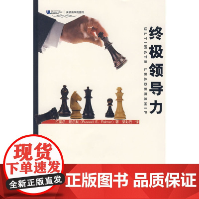 终极领导力(沃顿商学院图书) 帕尔默 中国人民大学出版社 正版书籍