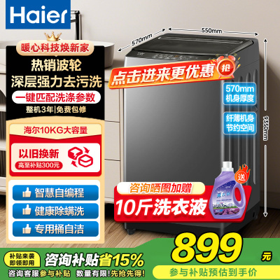 海尔(Haier)10公斤 大容量 家用 全自动波轮洗衣机 自编程除螨洗漂脱可调速洗 以旧换新XQB100-Z606